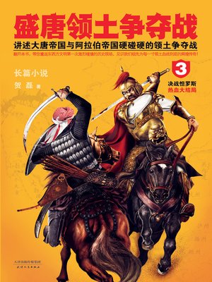 cover image of 盛唐领土争夺战3